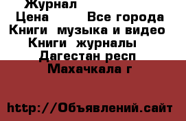 Журнал Digital Photo › Цена ­ 60 - Все города Книги, музыка и видео » Книги, журналы   . Дагестан респ.,Махачкала г.